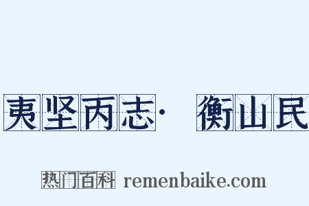 夷坚丙志·衡山民是什么意思的图片